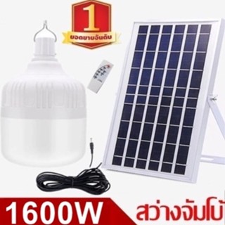 ไฟหลอดตุ้ม LED 1600W ไฟโซล่าเซล แผงโซล่าเซลล์และหลอดไฟ ไฟโซล่าเซลล์ Solar cell ไฟพลังงานแสงอาทิตย์ Solar Light ไฟจัมโบ