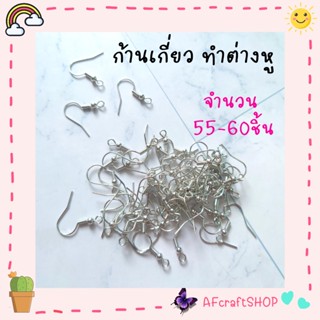 ก้านเกี่ยว ทำต่างหู (diy) ⭐️แจกโค้ดส่วนลด