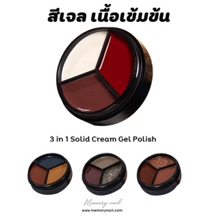 [ พุดดิ้ง เจล ตลับ3สี HANBI ] สีเจล ทาเล็บ เนื้อครีม เข้มข้น ใช้ง่าย Mud Solid Cream Pudding UV Glitter Gel Nail Polish