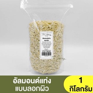 อัลมอนด์แท่ง แบบลอกผิว (แบ่งขาย 250g.-1kg.) Raw Blanched Almond Slivered