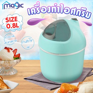 เครื่องทำไอศกรีม Ice cream maker เครื่องทำไอศครีม ไอศครีมโฮมเมด ไอศครีมทำเอง เครื่องทำไอติม