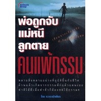 หนังสือ - พ่อถูกจับ แม่หนี ลูกตาย คนแพ้กรรม