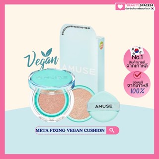 (แท้/พร้อมส่ง)Amuse Meta Fixing Vegan Cushion Refill Special Set (Original Product + Refill)