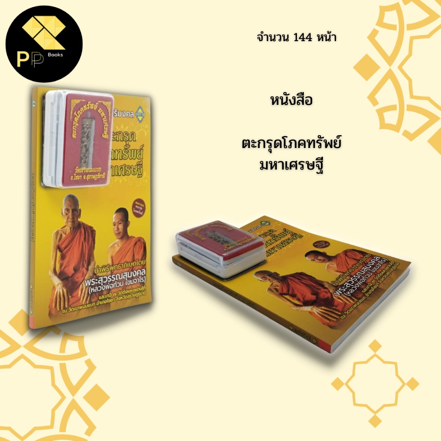 หนังสือ ตะกรุด โภคทรัพย์ มหาเศรษฐี:เครื่องราง ของขลัง วัตถุมงคล  มหายันต์ในตะกรุด ทำเนียบตะกรุดดัง พิธีกรรมปลุกเสกตะกรุด