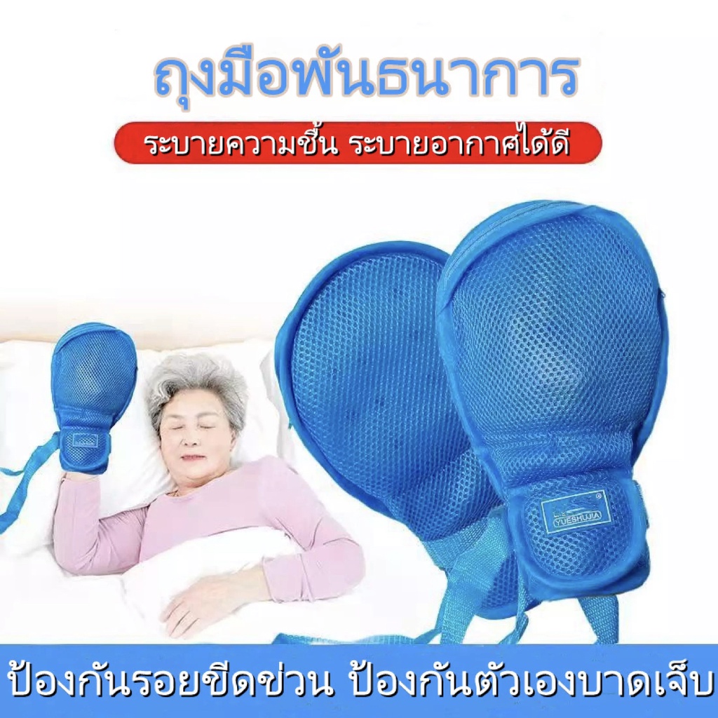 ถุงมือกันดึง กันผู้ป่วยดึงสายยาง กันผู้ป่วยเกา แถมสายผูกราวเตียง.ป้องกันตนเองรอยขีดข่วน