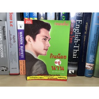 หนังสือมือสอง กินน้อยอยู่นาน สุขภาพดีและมีความสุข ผู้เขียน หมอต้น