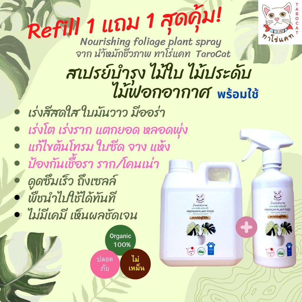 ซื้อ 1 ลิตร ฟรีสเปรย์ 1 ขวด สเปรย์บำรุงไม้ใบ ไม้ด่าง ไม้ฟอกอากาศ ทาโร่แคท น้ำหมักชีวภาพ plant food อาหารต้นไม้ ชั้นดี