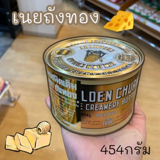 เนยถังทอง,เนยแท้ พร้อมส่ง🧀พรีเมียม,ชนิดเค็ม 454กรัม