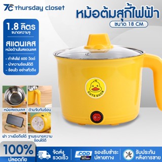 หม้อไฟฟ้า หม้อชาบู หม้อสุกี้ หม้อเป็ดอเนกประสงค์ หม้อต้มมาม่า ความจุ 1.8L พกพาง่าย สะดวกสบาย ของขวัญปีใหม่