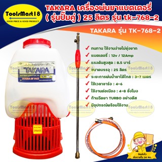 TAKARA เครื่องพ่นยา( รุ่นปั๊มคู่ )เครื่องพ่นยาแบตเตอรี่ 25 ลิตร รุ่น tk-768-2 (สีแดง),เครื่องฉีดยาแบตเตอรี่ ทรง 767