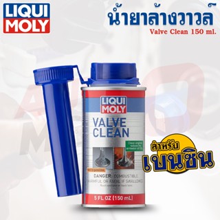 น้ำยาล้างวาล์วและเคลือบเครื่องยนต์เบนซิน Valve Clean - Liqui Moly