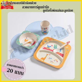 จานเด็ก จานข้าวเด็ก ทำจากเยื่อไผ่ เหมาะสำหรับเด็ก จานข้าวลายการ์ตูน อุปกรณ์ทานอาหารเด็ก Set 5 ชิ้น พร้อมส่ง จากไทย