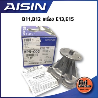 (ประกัน 1 เดือน) ปั๊มน้ำ NISSAN B11-B12 เครื่อง E13,E15 นิสสัน ซันนี่ AISIN WPN-003