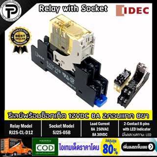 รีเลย์พร้อมซ็อกเก็ต IDEC RJ2S-CL-D12 SJ2S-05B 12VDC 8A 2คอนแทค 8ขา มีไฟแสดงสถานะ LED Slim Power Relay with Socket bui...