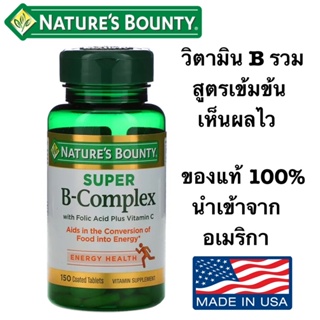 ส่งไว⚡️Natures Bounty, Super B-Complex with Folic Acid Plus Vitamin C, 150 Coated Tablets วิตามินบีรวมสูตรเข้มข้น