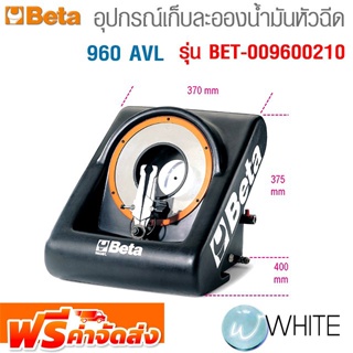 อุปกรณ์เก็บละอองน้ำมันหัวฉีด 960 AVL  รุ่น BET-009600210 ยี่ห้อ BETA จัดส่งฟรี!!!