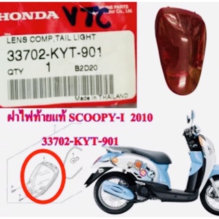 ฝาไฟท้าย แท้ SCOOPY-I สีแดง ปี 2010 33702-KYT-901 HONDA