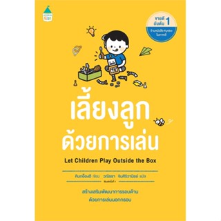 หนังสือ เลี้ยงลูกด้วยการเล่น ผู้แต่ง : คิมกย็องฮี (Kim Kyunghee) สนพ.Amarin Kids หนังสือแม่และเด็ก คู่มือเลี้ยงดูเด็ก