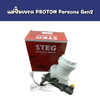 แม่ปั้มเบรค PROTON Persona,Gen2 ตรงรุ่น