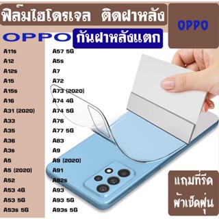 ฟิล์มไฮโดรเจล กันรอยฝาหลัง OPPO A9 A9 A91 A92s A93 A93s A94 A95 A8 A83 A9 A8 A83 A11s A12 A12s A15 A15s A16 A31 A33