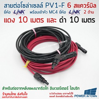 สายโซล่าเซลล์ PV1-F 6สแควร์มิล ดำ10เมตร แดง10เมตร สำเร็จรูป มีหัวMC4 ยี่ห้อ LInk ทั้งชุด ใช้ต่อแผงโซล่าเซลล์มาที่กริด...