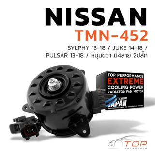 มอเตอร์พัดลม NISSAN SYLPHY JUKE PULSAR หมุนขวา มี4สาย 2ปลั๊ก - TMN-452 - หม้อน้ำ นิสสัน จู๊ค ซิลฟี่ พัลซ่า 21487-1KA0E