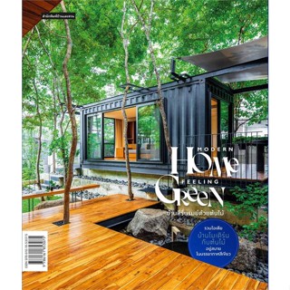 นายอินทร์ หนังสือ MODERN HOME FEELING GREEN บ้านที่รื่นรมย์ด้วยต้นไม้