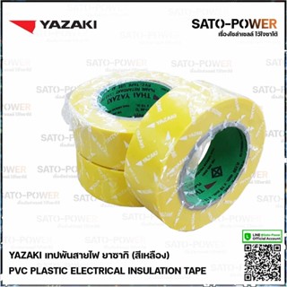 Yazaki เทปพันสายไฟ(สีเหลือง) | Yazaki PVC PLASTIC ELECTRICAL INSULATION TAPE (Yellow) เทปพันสายไฟ เนื้อเทปทำจากพีวีซี...