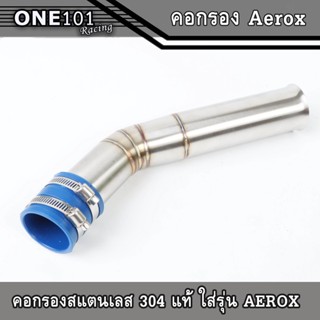 คอกรองเลสแท้ AEROX พร้อมสายรัดท่อ ไม่ขึ้นสนิม ท่อกรอง ID ท่อกรองเลส ท่อกรอง ท่อกรองเลส ท่อกรองอากาศ กรองอากาศ กรองอากาศ