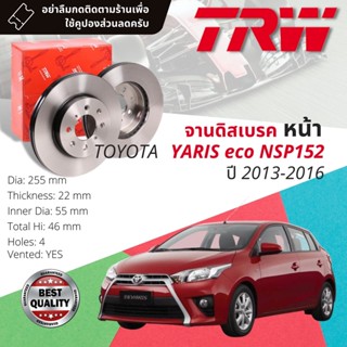 🔥ใช้คูปองลด20%เต็ม🔥 จานเบรคหน้า 1 คู่ / 2 ใบ TOYOTA YARIS eco 1.2 NSP152 ปี 2013-2016 TRW DF 4806 ขนาด 255 mm