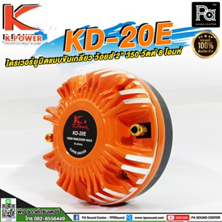 K.POWER KD 20E ไดรเวอร์ยูนิต แบบขันเกลียว ว้อยส์ 2 นิ้ว ฝาครอบ อลูมิเนียม KPOWER KD20E KD-20E KD 20 E 8 โอม 150W. RMS