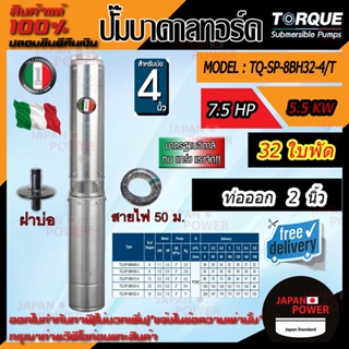 TORQUE tq-sp-8bh-32-4/t ปั๊มบาดาลทอร์ค ชุด Submersible Pump