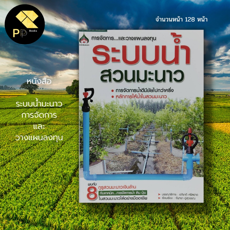 (ร้านหนังสือ PP books) ระบบน้ำมะนาว : เกษตร ปลูกมะนาว พันธุ์มะนาว การทำสวนมะนาว ปุ๋ยเคมี ปุ๋ยอินทรีย