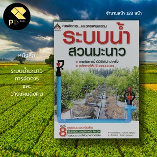 หนังสือ ระบบน้ำมะนาว : เกษตร ปลูกมะนาว พันธุ์มะนาว การทำสวนมะนาว ปุ๋ยเคมี ปุ๋ยอินทรีย์ เกษตรอินทรีย์ ระบบน้ำในสวนมะนาว