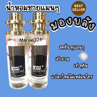 น้ำหอมผู้ชายแมนๆมองบลัง ขนาด35ml (เทียบแบรนด์)