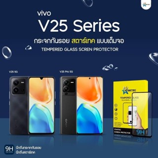 ฟิล์มกระจก VIVO V25 5G , V25 Pro 5G แบบเต็มจอ  ยี่ห้อ Startec คุณภาพดี  ทัชลื่น ปกป้องหน้าจอได้ดี ทน แข็งแกร่ง ใสชัดเจน