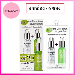 (ยกกล่อง/6ซอง) Royal Beauty Acne Clear Serum 8g รอยัล บิวตี้ แอคเน่ เคลียร์ เซรั่ม