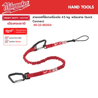 Milwaukee - สายเซฟตี้ล็อกเครื่องมือ 4.5 kg. พร้อมสาย Quick Connect รุ่น 48-22-8820A