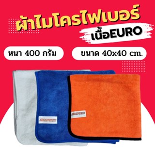 ผ้าไมโครไฟเบอร์ EURO 400g. 40x40 เนื้อดีที่สุดของผ้าไมโครไฟเบอร์ (ราคา/1ชิ้น) ผ้าเช็ดรถ ผ้าเช็ดทำความสะอาด