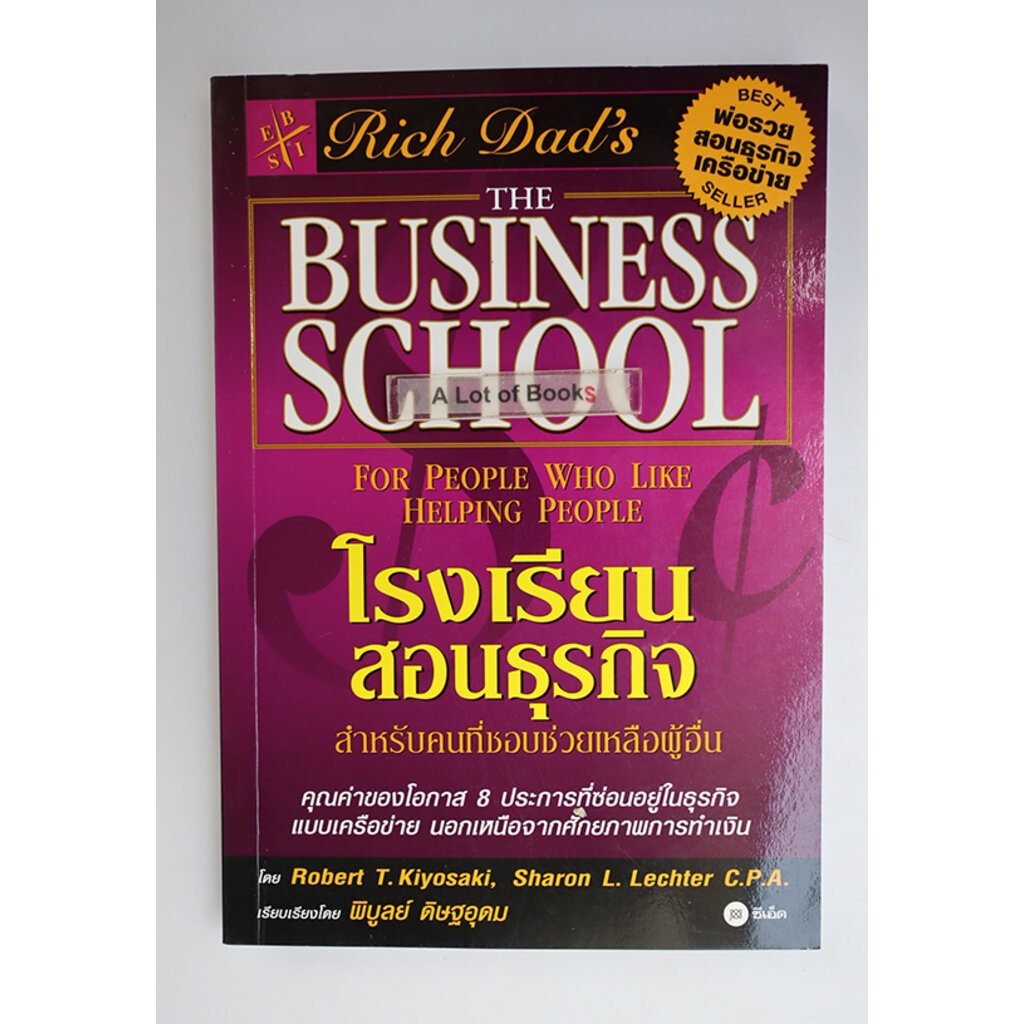 โรงเรียนสอนธุรกิจ The business school **มือสอง**