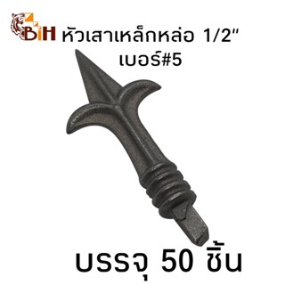 BIHหัวเสาและประตูเหล็กหล่อ1/2นิ้ว #5จำนวน50อัน