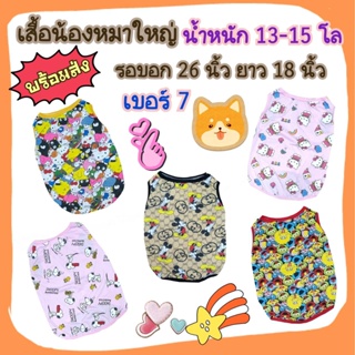 เสื้อหมาใหญ่ น้ำหนัก 13-15 โล ผ้ายืด..ใส่สบาย เบอร์ 7 รอบอก 26 นิ้ว ยาว 18 นิ้ว **พร้อมส่ง**ค่ะ