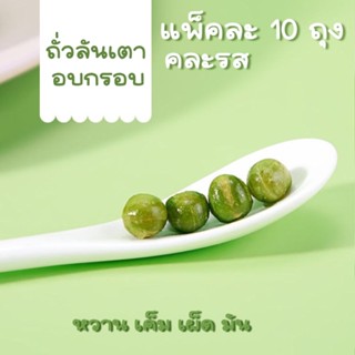 ถั่วอบกรอบ ถั่วลันเตา แพ็ค10ชิ้น คละรส