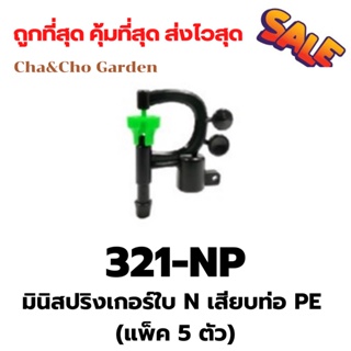 มินิสปริงเกอร์ใบ N เสียบท่อ PE  (แพ็ค 5 ตัว)