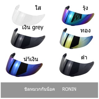 ชิลด์หมวกกันน็อคRonin สีใส,สีดำ,สีทอง,สีรุ้ง,สีน้ำเงิน,สีเงินgrey สินค้าพร้อมส่ง