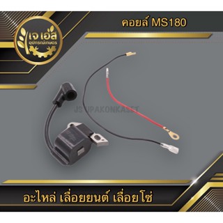 คอยล์ไฟ MS180 เลื่อยยนต์