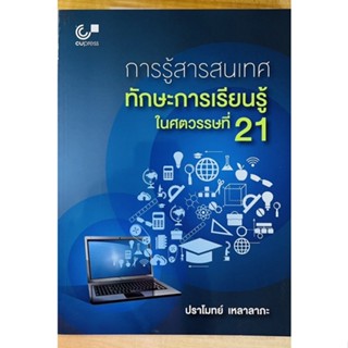 การรู้สารสนเทศทักษะการเรียนรู้ในศตวรรษที่21 (9789740339670) c112