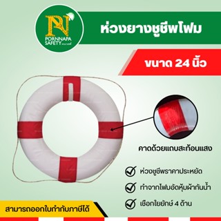 ห่วงชูชีพโฟม 24 นิ้ว ห่วงยาง ห่วงชูชีพ อุปกรณ์ส่ายน้ำ ห่วงยางโฟม ออกใบกำกับภาษีได้