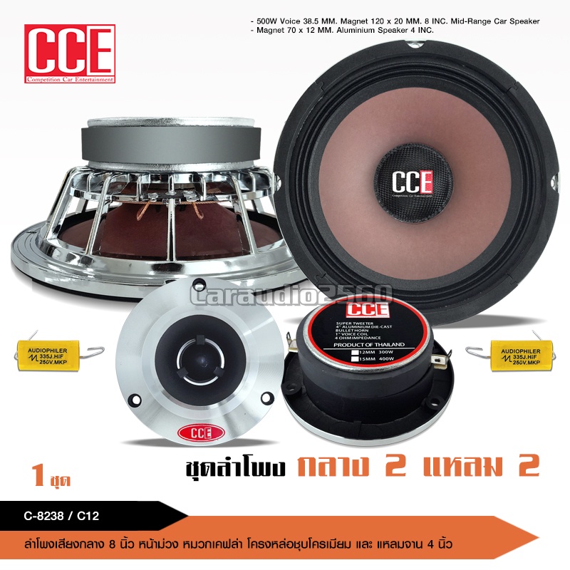 caraudio2560 CCE ลำโพงโมกลาง8นิ้วแม่เหล็ก120*20 หน้าม่วงหมวกเคฟล่าแท้ V38.5มิล มีชุดรวมแหลมให้เลือก