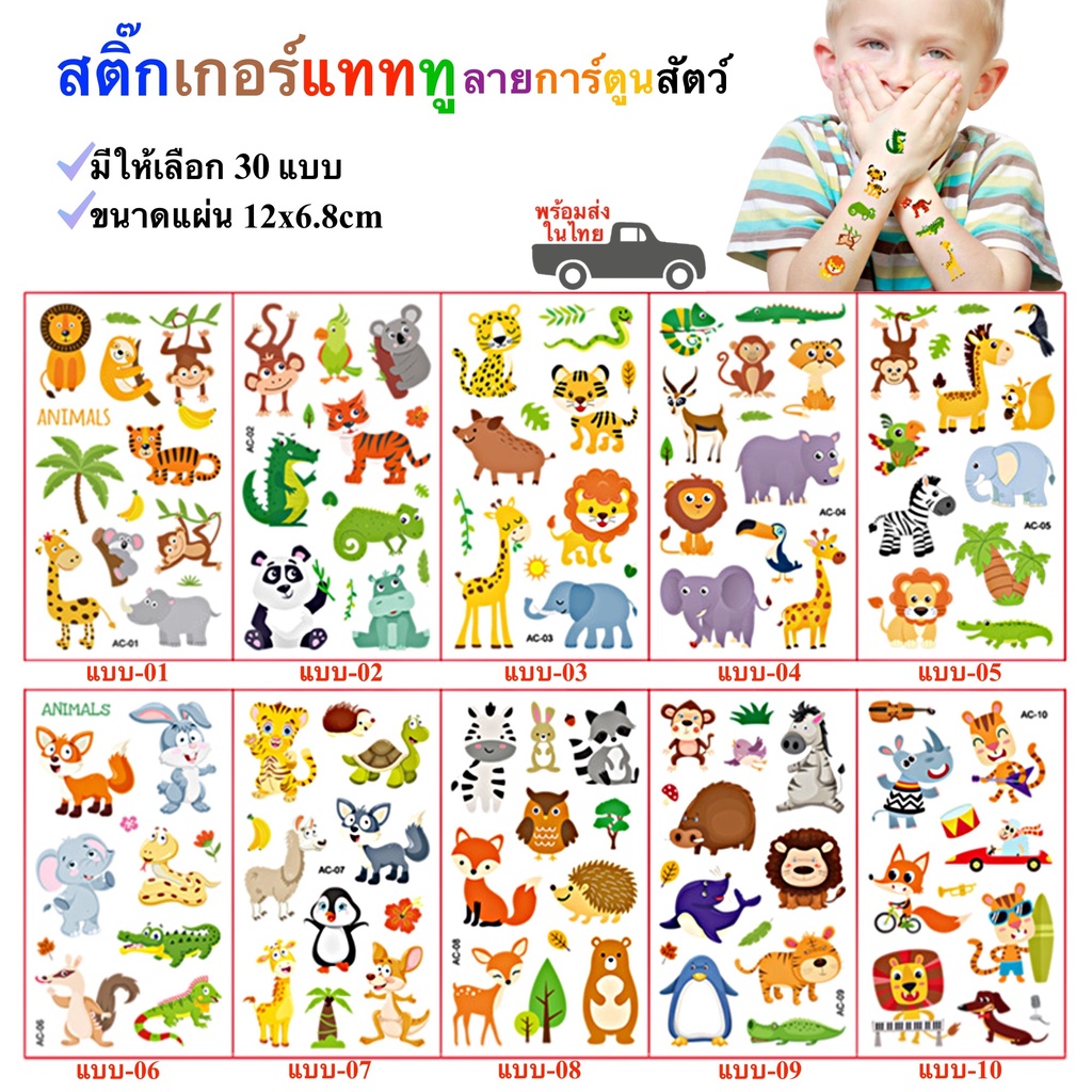 สติ๊กเกอร์ รอยสักชั่วคราว ลายการ์ตูนสัตว์ มีให้เลือก 30 แบบ Animal Tattoo พร้อมส่งในไทย
